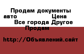 Продам документы авто Land-rover 1 › Цена ­ 1 000 - Все города Другое » Продам   